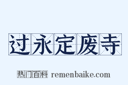 过永定废寺是什么意思的图片